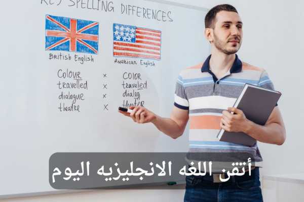 تعلم الإنجليزية