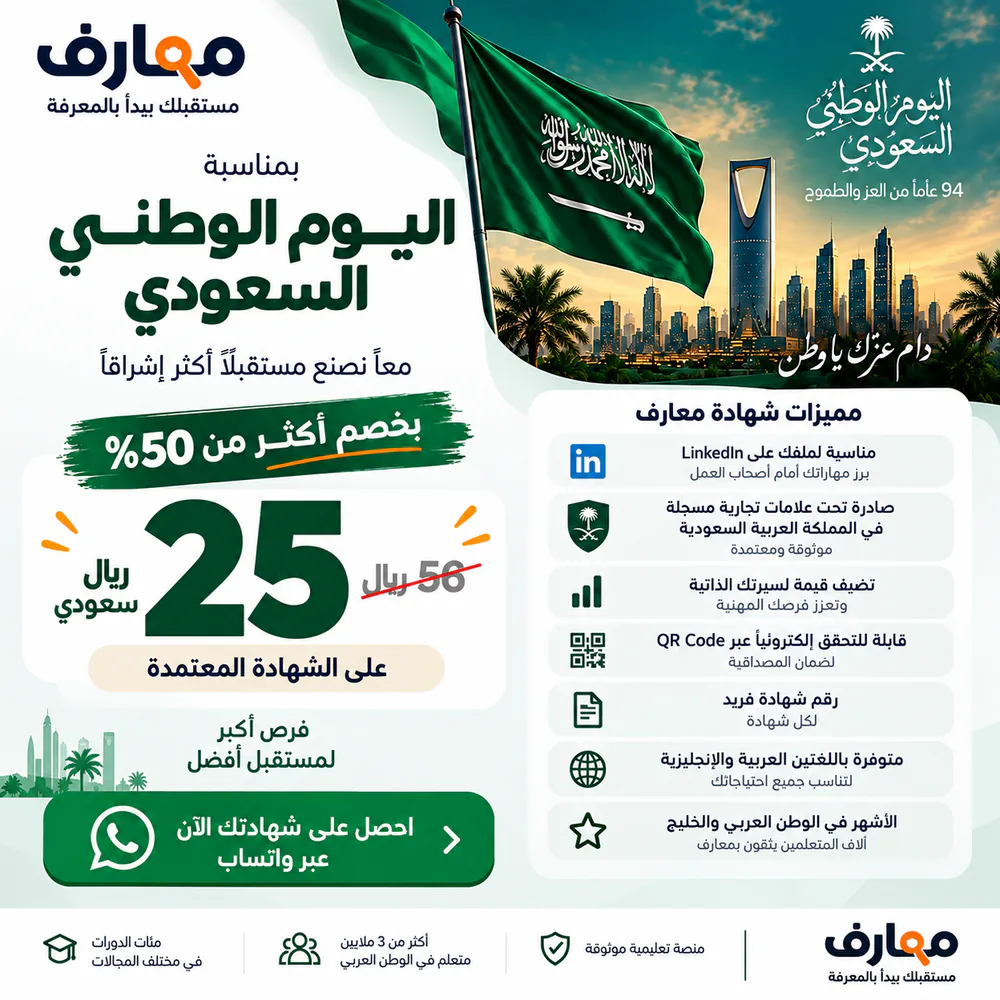 عرض اليوم الوطني السعودي: الشهادة المعتمدة بـ 25 ريال سعودي بدلاً من 56 ريال