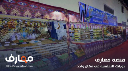 أماكن معارض اهلا رمضان 2024 بالاسكندرية وأسعار الياميش والمكسرات