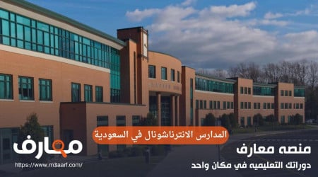 افضل المدارس الانترناشونال بالسعودية | اعرف الفرق بين الناشونال والإنترناشونال