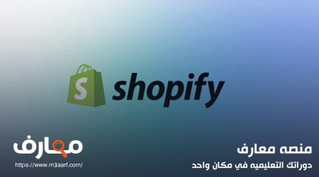 خطوات إنشاء متجر إلكتروني على shopify | وأهم المميزات والعيوب