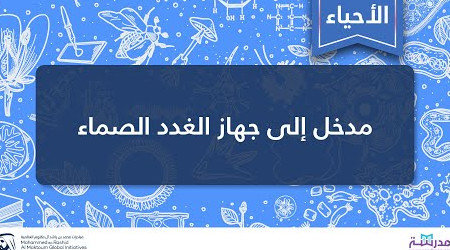 جهاز الغدد الصماء