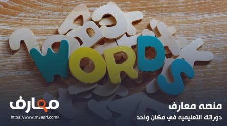 كلمات انجليزية مهمة نستخدمها في حياتنا اليومية