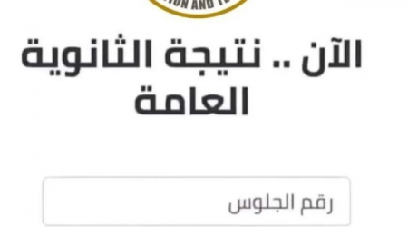 الاستعلام عن نتيجة الثانوية
