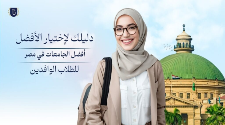 كيف يختار الطالب الوافد الجامعة المناسبة في مصر؟ دليل عملي قبل التقديم