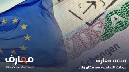 خطوات تقديم فيزا شنغن اون لاين | أهم النصائح لاجتياز مقابلة السفارة