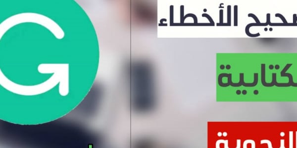 شرح وتحميل برنامج grammarly لتصحيح الاخطاء الاملائية