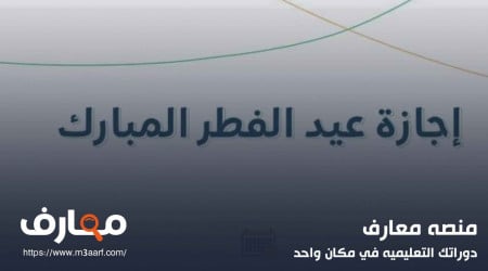 اجازة عيد الفطر 2024 وتوقيت صلاة العيد بالمحافظات