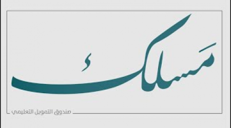 مسلك برنامج تمويل تعليمي