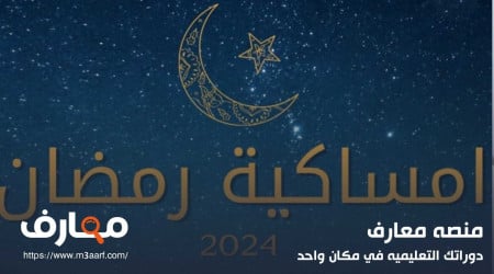 امساكية رمضان 2024 إليك ساعات الصوم واهم المناسبات بالشهر