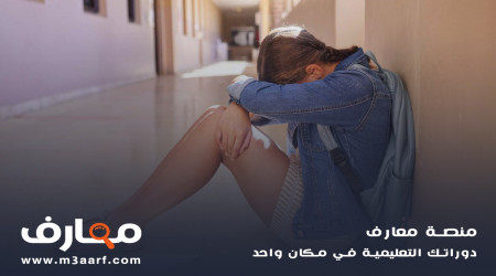 علاج الخوف عند الاطفال