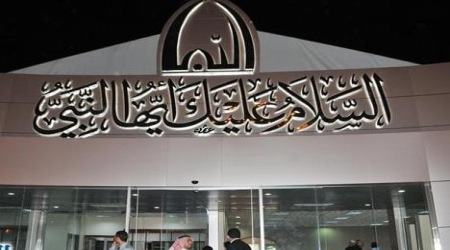 متحف السلام عليك أيها النبي