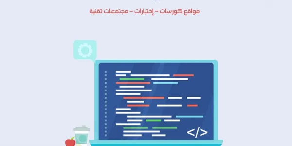 كورسات برمجة من اشهر المواقع العربية و الأجنبية