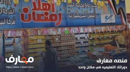 معرض اهلا رمضان 2024 تعرف على عناوين الفروع بالمحافظات وكيفية الحصول على الكوبونات