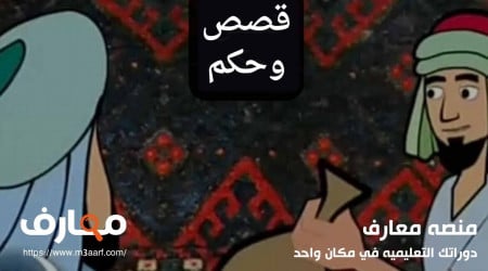 قصص قصيرة مؤثرة بها عبرة للحياة