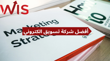 أفضل شركة تسويق الكتروني لافضل الحلول التسويقية