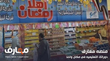 معارض اهلا رمضان 2024 | اسعار اللحوم والدواجن والاسماك حصرياً