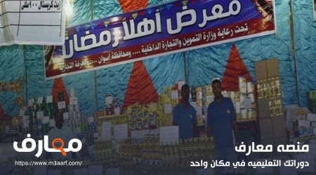أسعار معارض أهلا رمضان 2024 للياميش والمكسرات