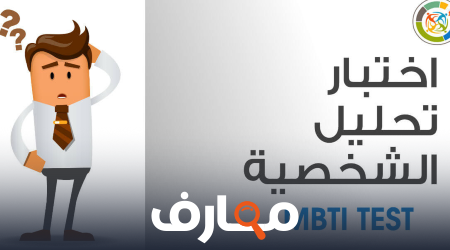 الواقع وراء تحليل الشخصية واتخاذ القرارات المهنية