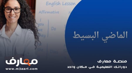 شرح الماضي البسيط بطريقة سهلة