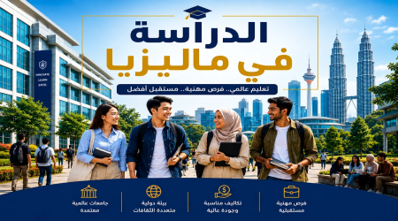 الدراسة في ماليزيا: أفضل الجامعات الخاصة والتكاليف