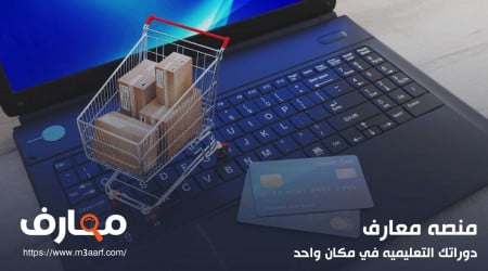 أهم منصات التجارة الإلكترونية | خطوات وابدأ مشروعك التجاري دون رأس مال