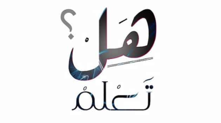 هل تعلم إذاعة مدرسية متنوعة
