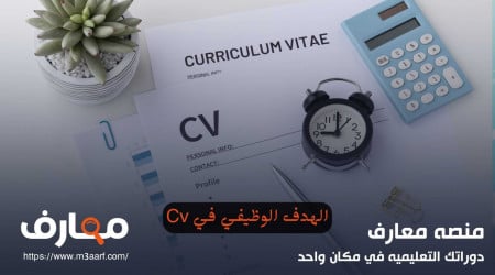 كيفية كتابة الهدف الوظيفي في السيرة الذاتية