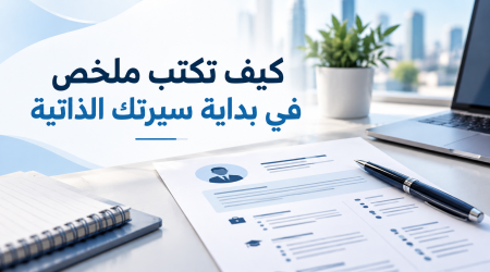 كيف تكتب ملخص في بداية سيرتك الذاتية:دليلك الشامل 2026