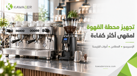 تجهيز محطة القهوة للمقهى: اختيار ماكينة الإسبريسو والمطحنة وأدوات الباريستا
