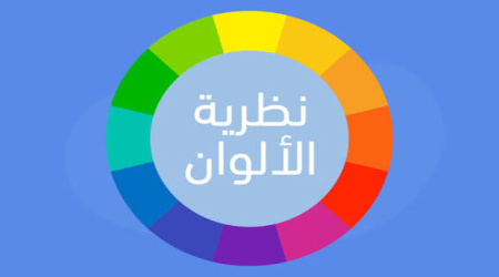 دليل شامل لإتقان نظرية الألوان وتطبيقاتها الاحترافية 2026