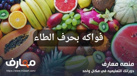 فواكه بحرف الطاء لها فوائد عظيمة