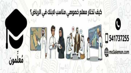 كيف تختار معلم خصوصي مناسب لابنك في الرياض