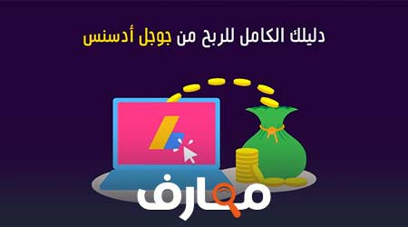 طريقة تحقيق الأرباح باستخدام الإعلانات - Google AdSense