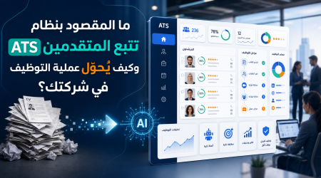 ما المقصود بنظام تتبع المتقدمين ATS وكيف يُحوّل عملية التوظيف في شركتك؟