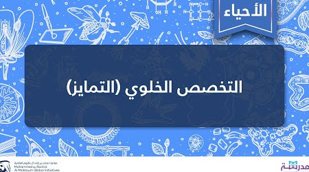 التخصص الخلوي| التمايز