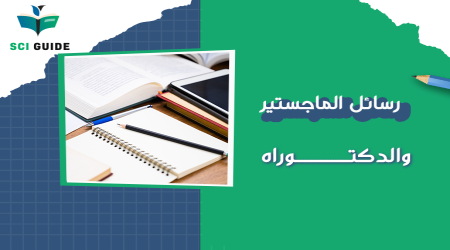 أفضل خدمات إعداد رسائل الماجستير والدكتوراه في السعودية