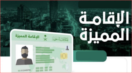 الاقامة المميزة للمغتربين في السعودية