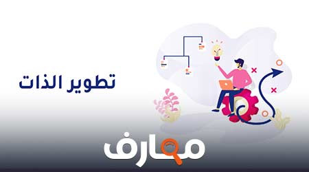 كيف يتم تطوير الذات