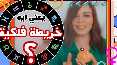 قراءة الخريطة الفلكية