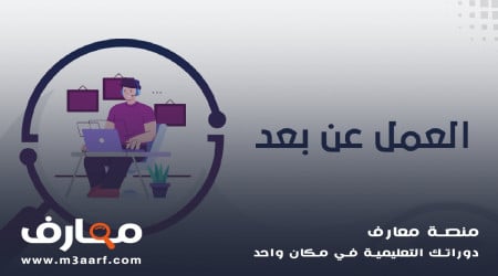 وظائف عن بعد بدون خبرة