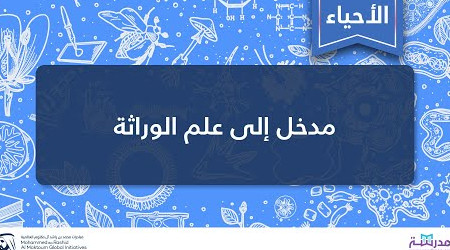علم الوراثة المندلية