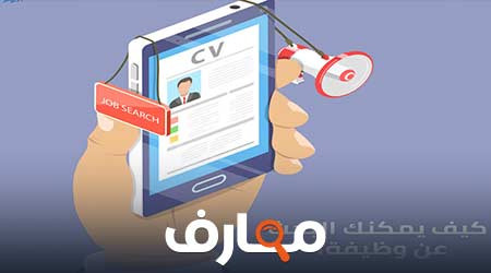 ٥ نصائح ستساعدك في البحث عن وظيفة بعد التخرج ٥ نصائح ستساعدك في البحث عن وظيفة بعد التخرج