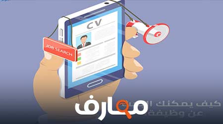 ٥ نصائح ستساعدك في البحث عن وظيفة بعد التخرج