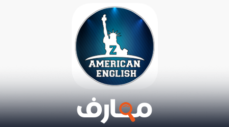 تحميل برنامج تعلم اللغة الإنجليزية Z American English التابع لإبراهيم عادل