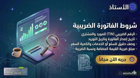 شروط الفاتورة الضريبية في السعودية مع برنامج الاستاذ