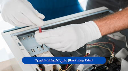 مركز صيانة تكييفات كاريير - 01211114528