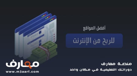 افضل مواقع الربح من الانترنت باللغة العربية