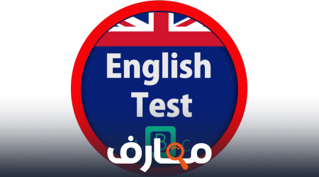 تعرف على 10 من اختبارات اللغة الانجليزية العالمية