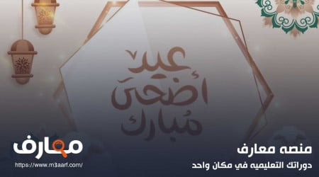 تهنئة عيد اضحى مبارك وعبارات عذبة رقراقة